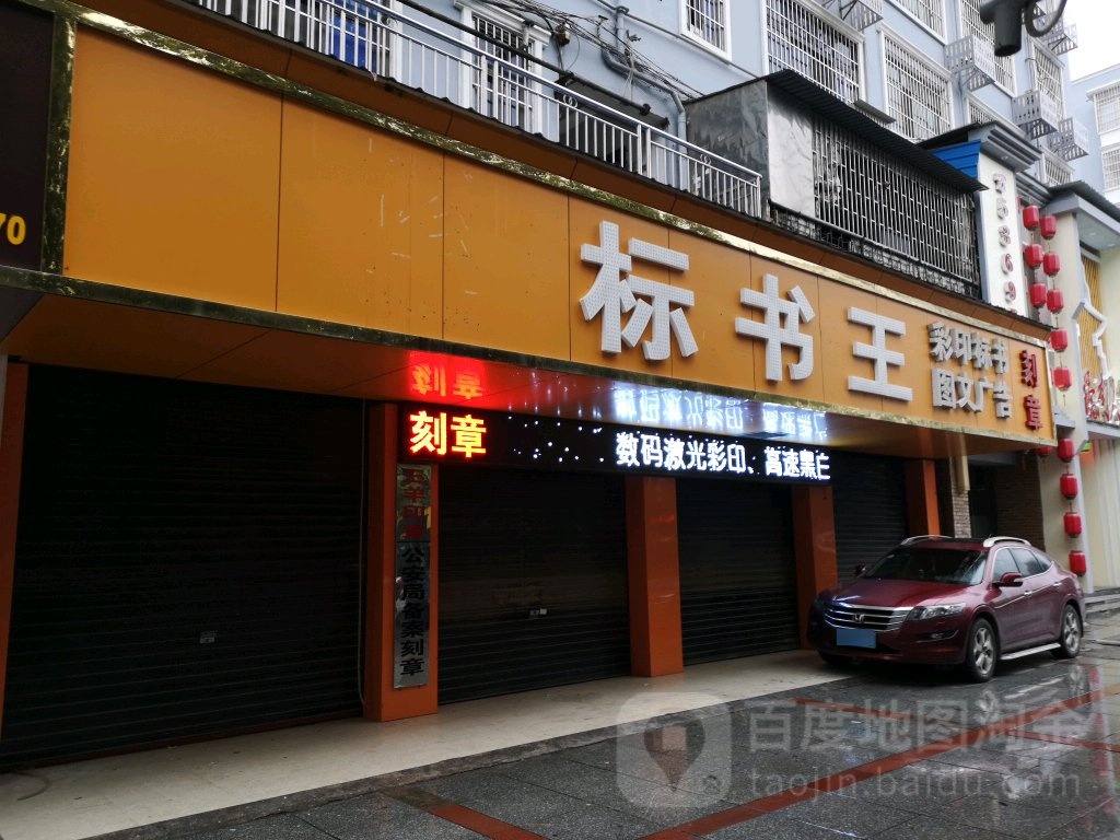 标书王彩印标书图文广汉(双清区新星店)