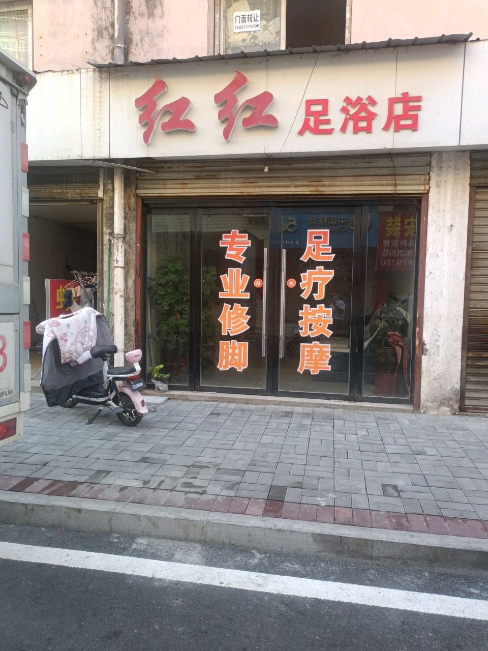 红红足浴店