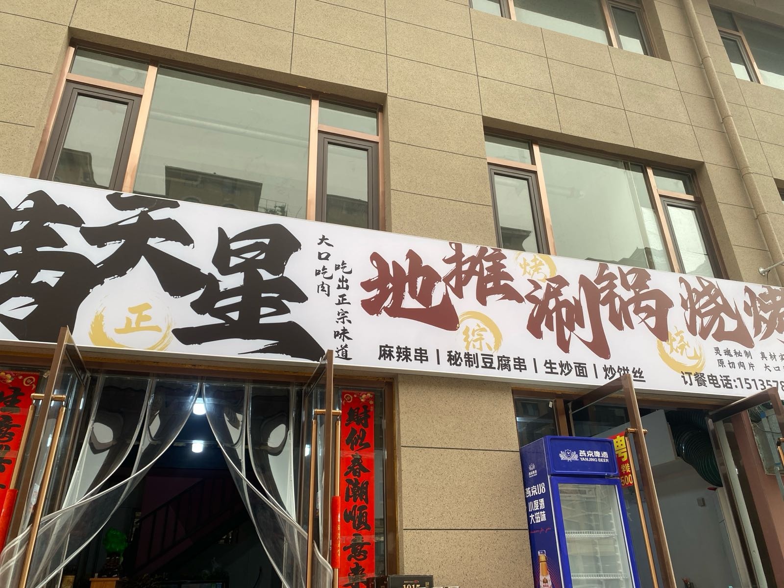 满天星地摊涮菜烧烤