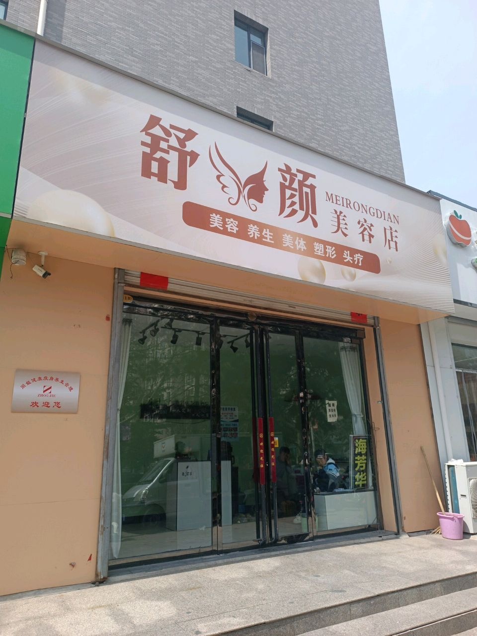 舒颜美容店