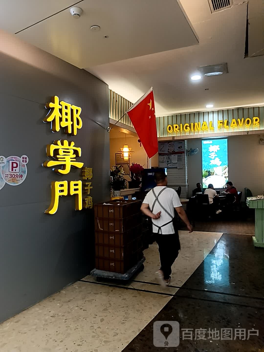ORIGINAL FLAVOR椰子鸡(万象金沙湾广场店)