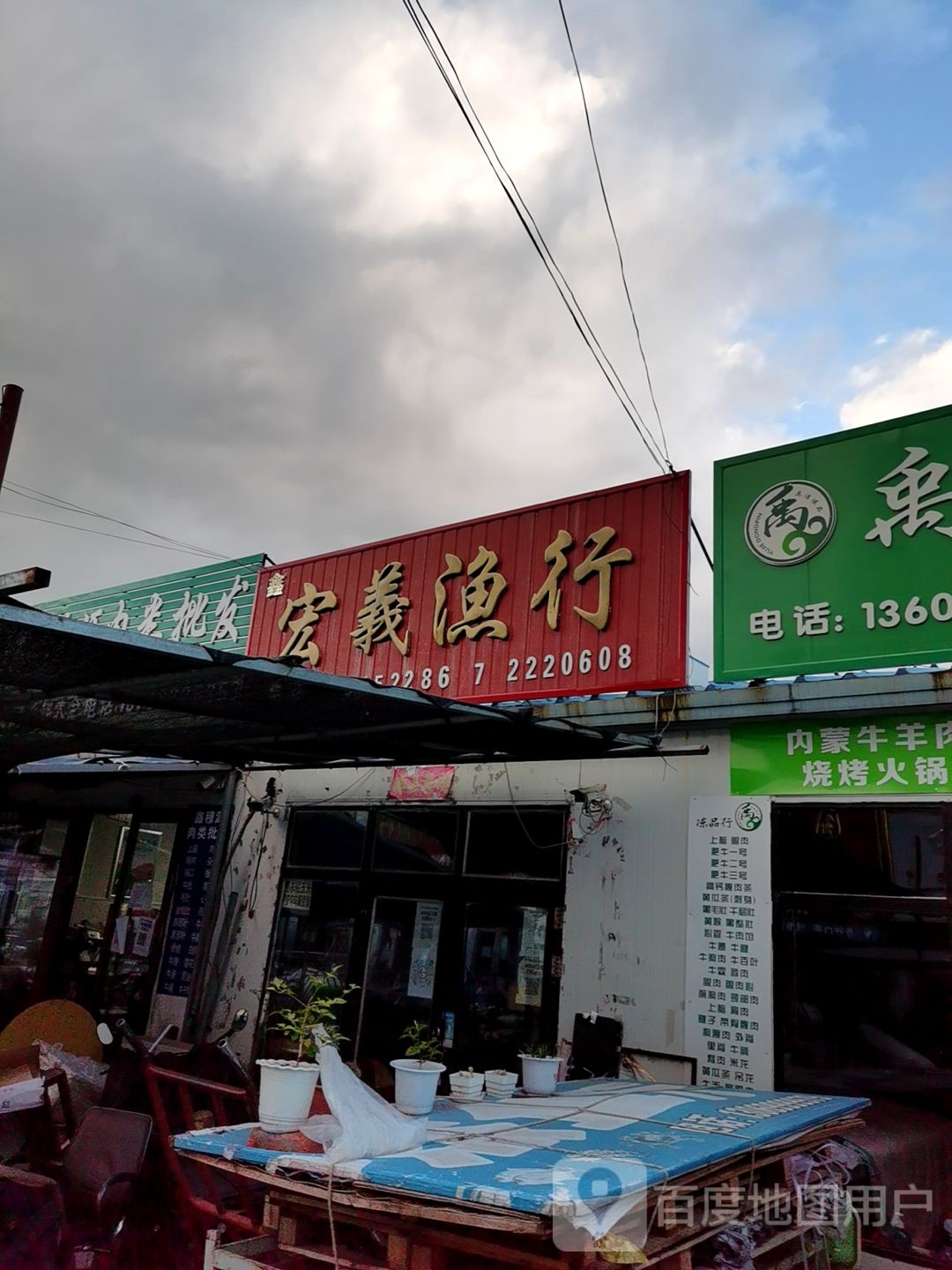 宏义渔行
