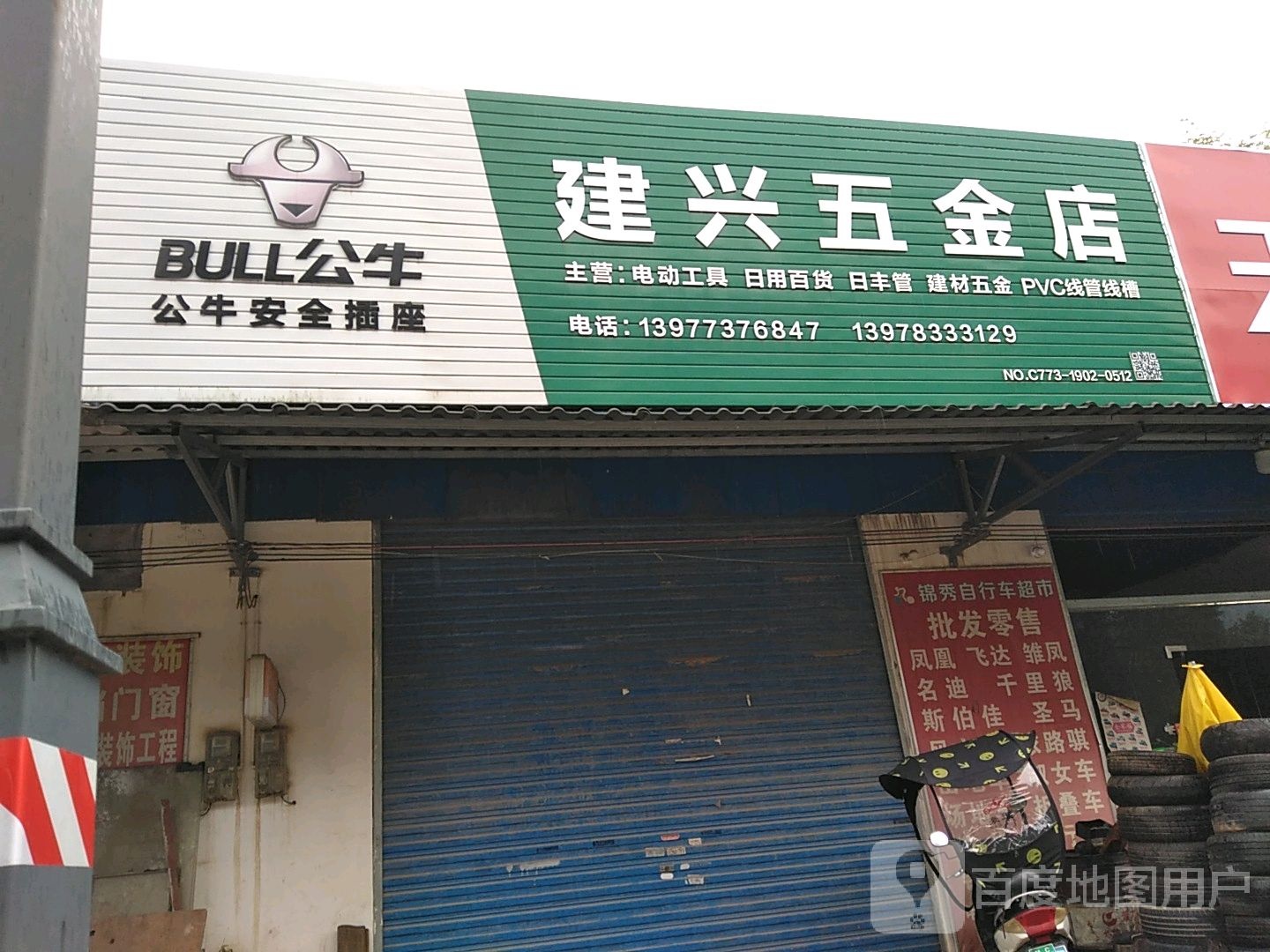 建兴五金店(灵朝线店)