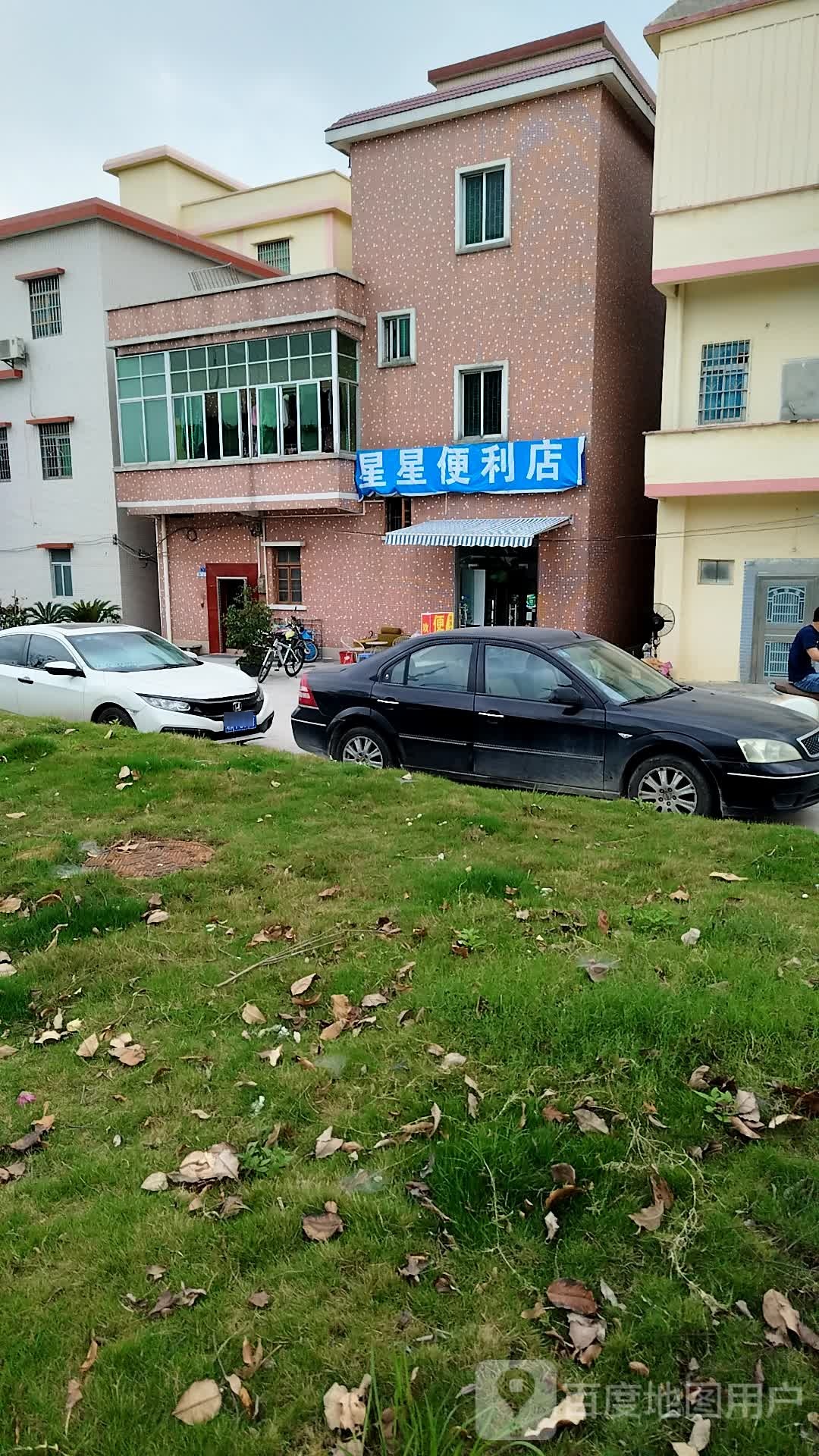栓星泐星便利店(店)