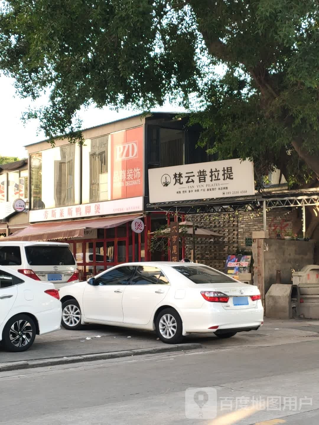 梵云瑜伽普拉提工作室(远洋城馆)