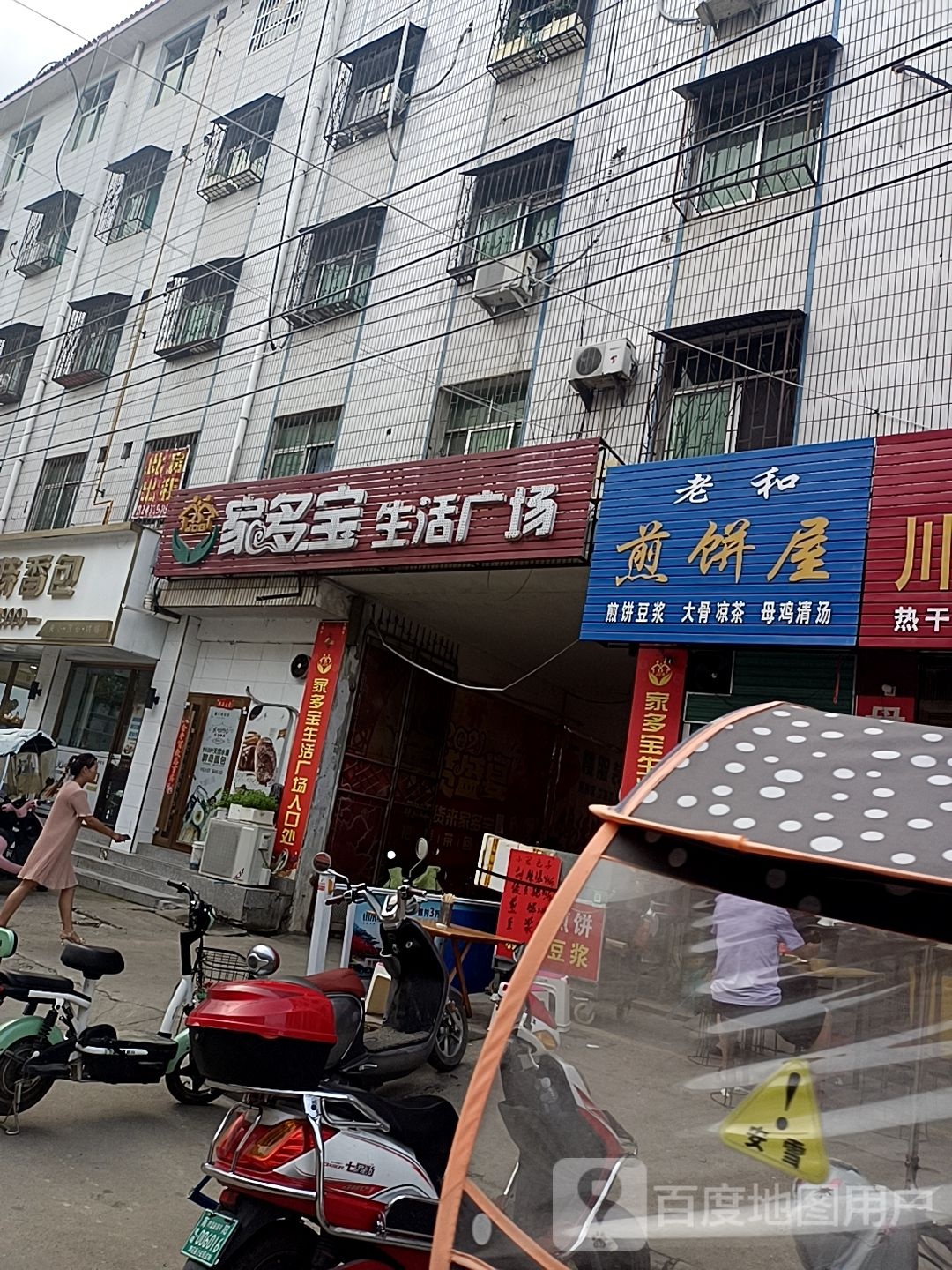 家多宝生活广场(人民路店)