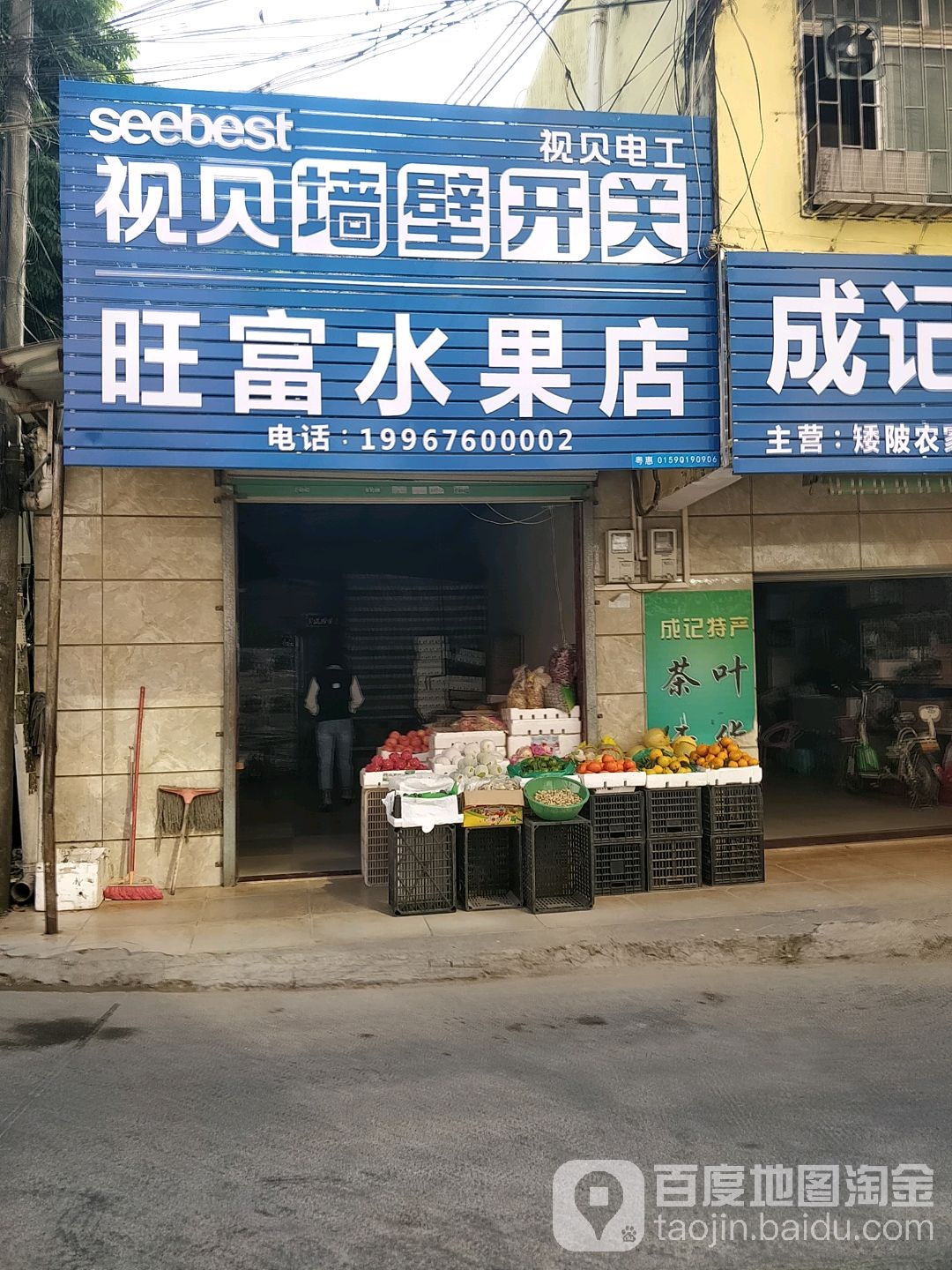旺富水果店