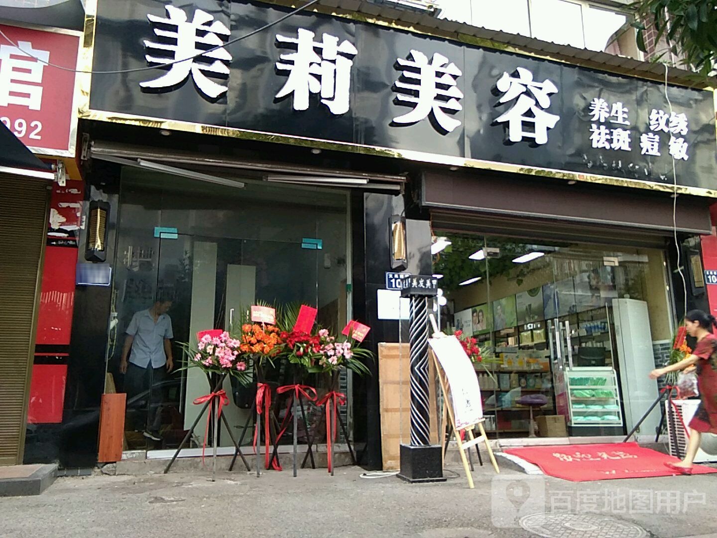 美莉美容
