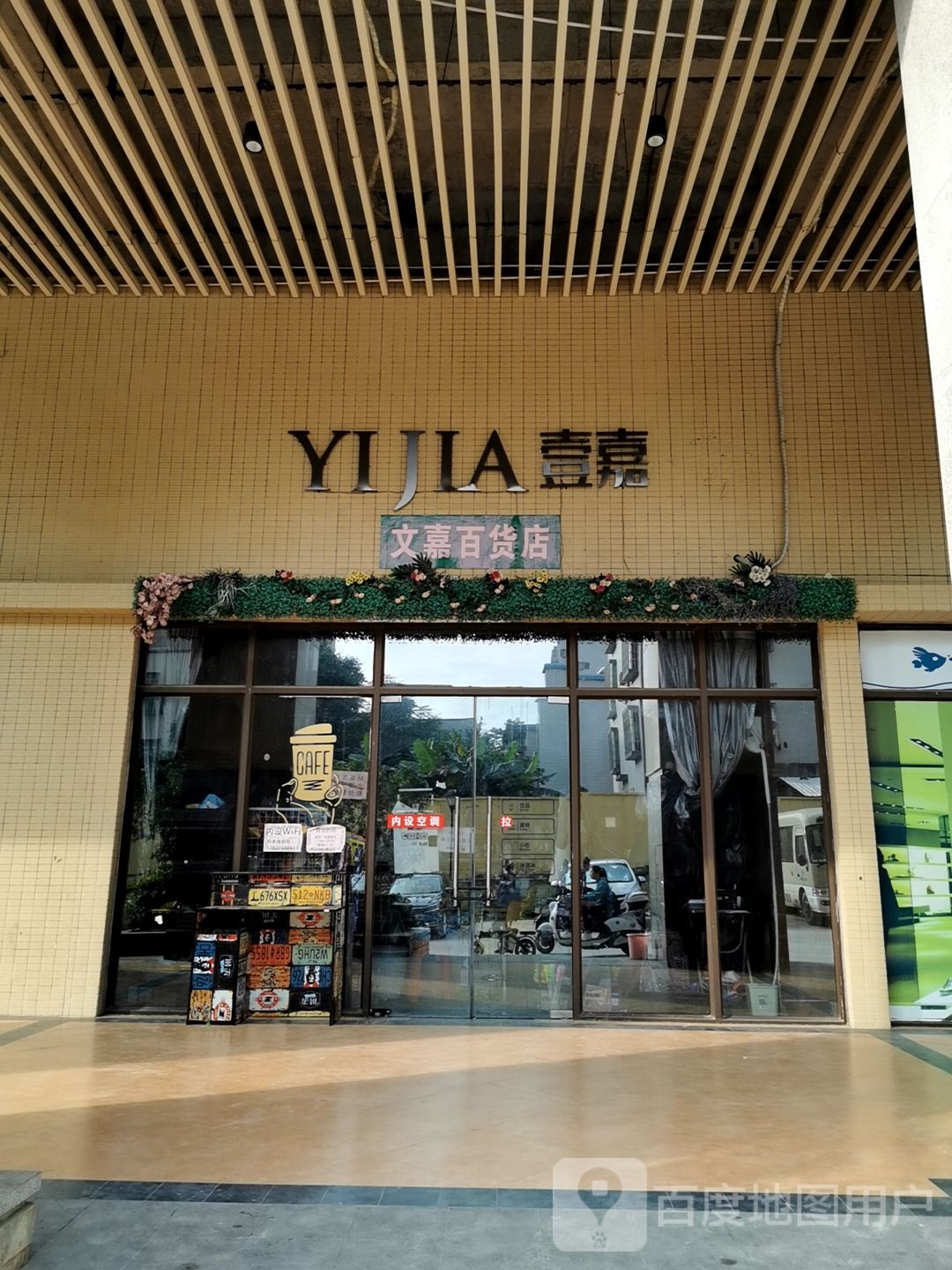 文嘉日用百货店