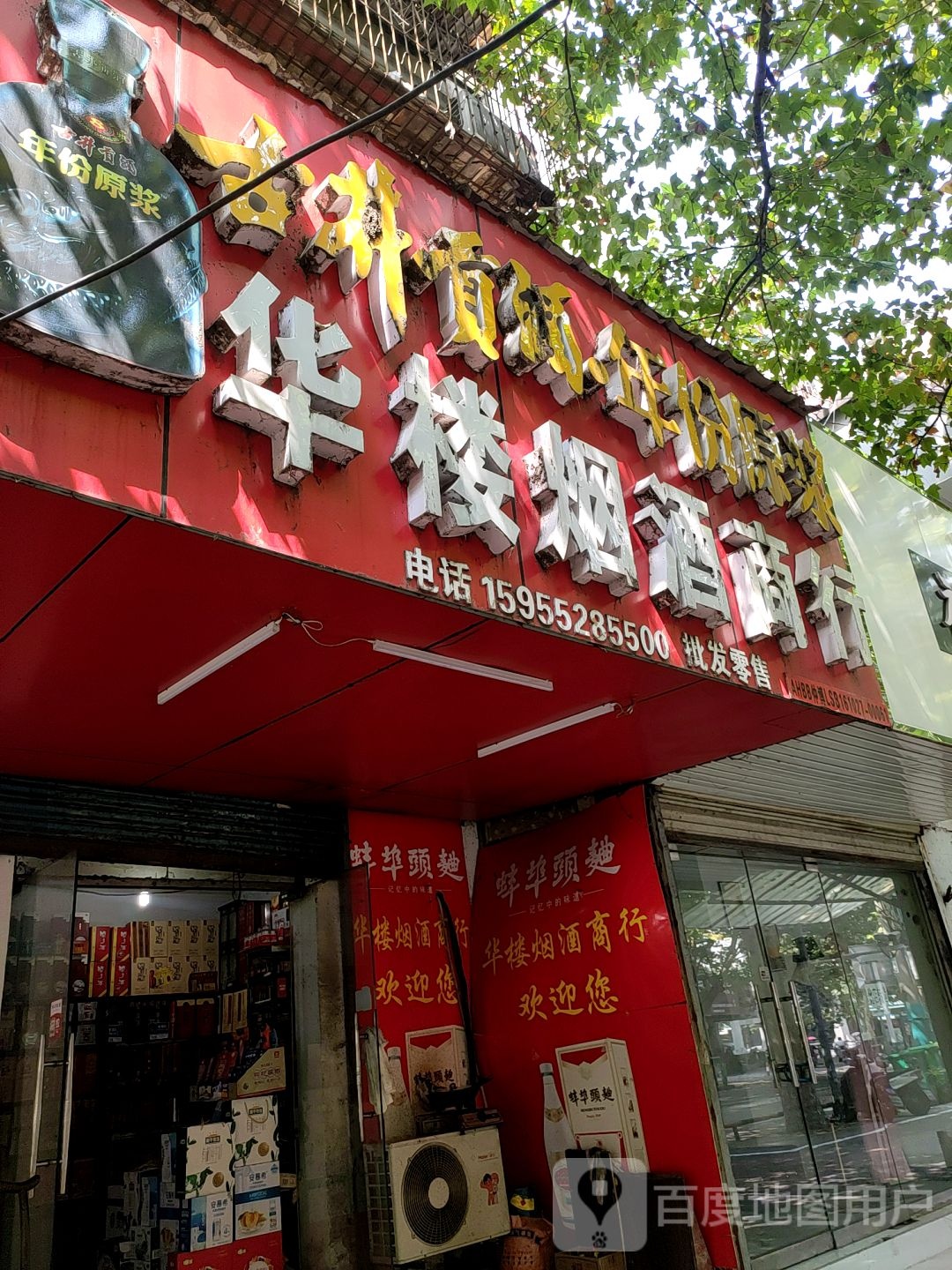 华楼烟酒商行