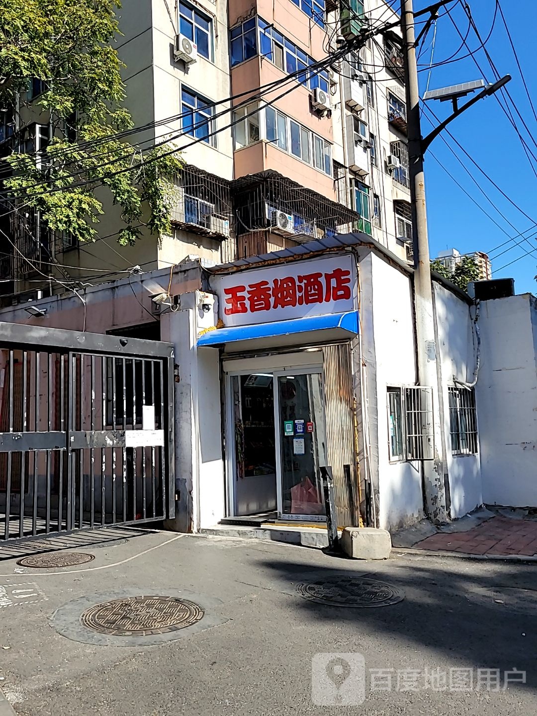 玉香烟酒店