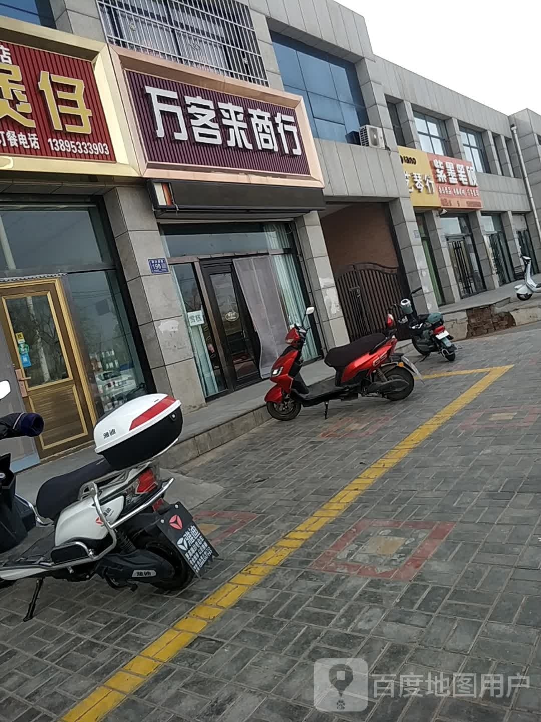 万客来商行