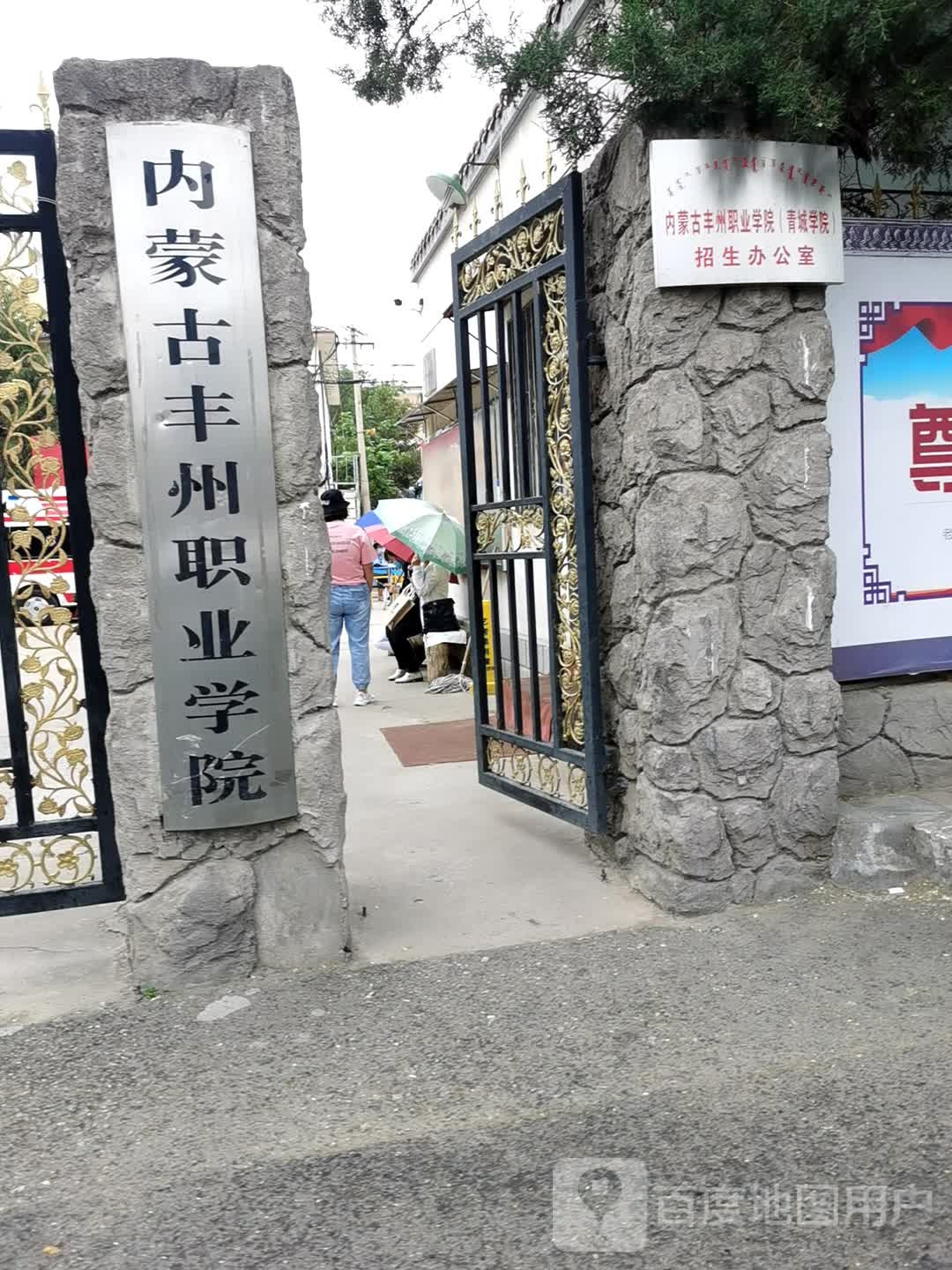 内蒙古丰州职业学院-北区