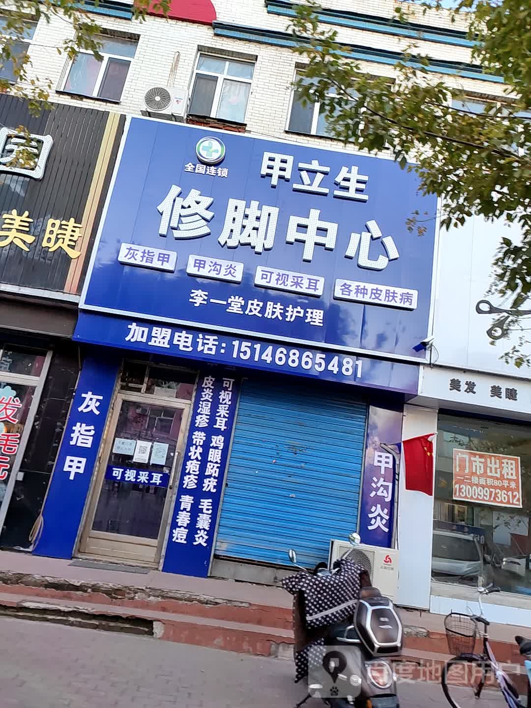 甲立生修脚中心