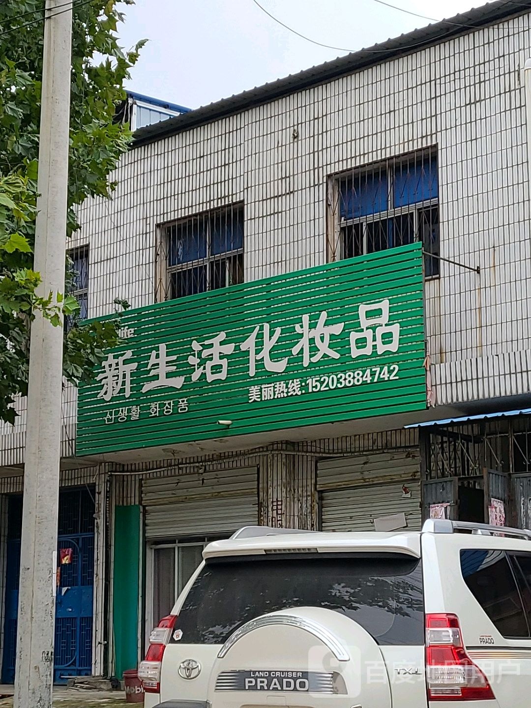 桐柏县新生活化妆品(淮源路店)