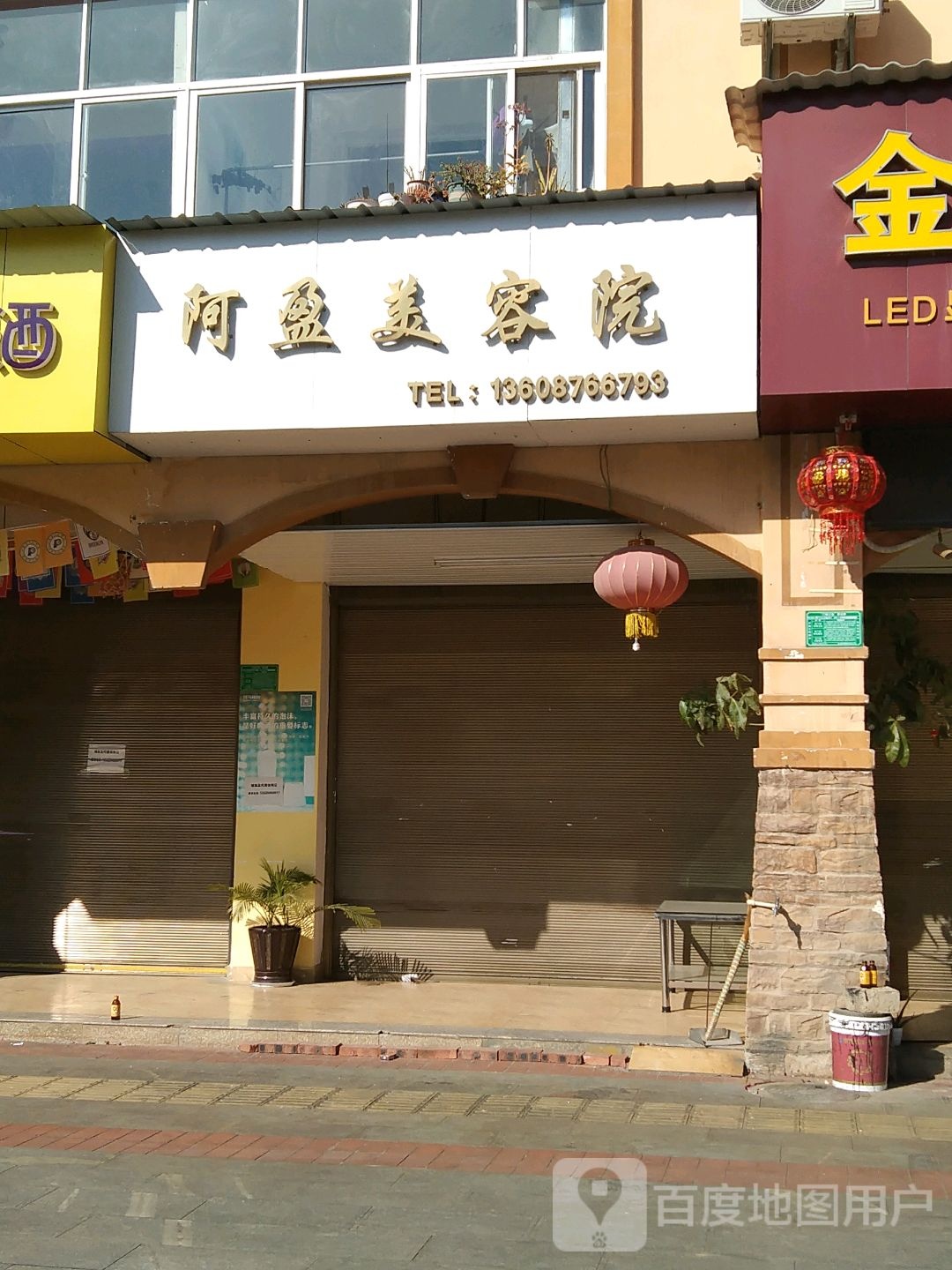 阿盈美容院