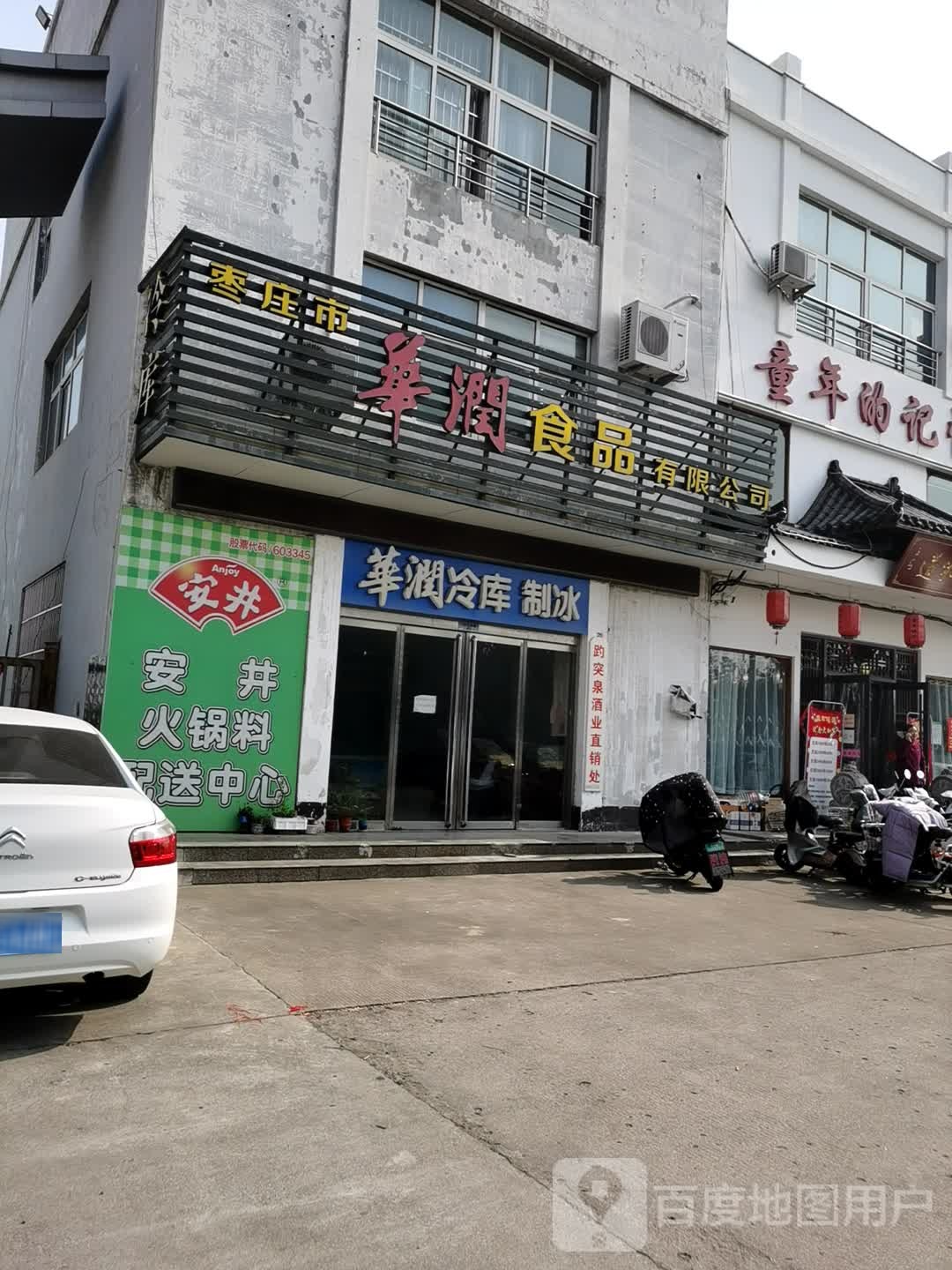 枣庄市华润食品有限公司