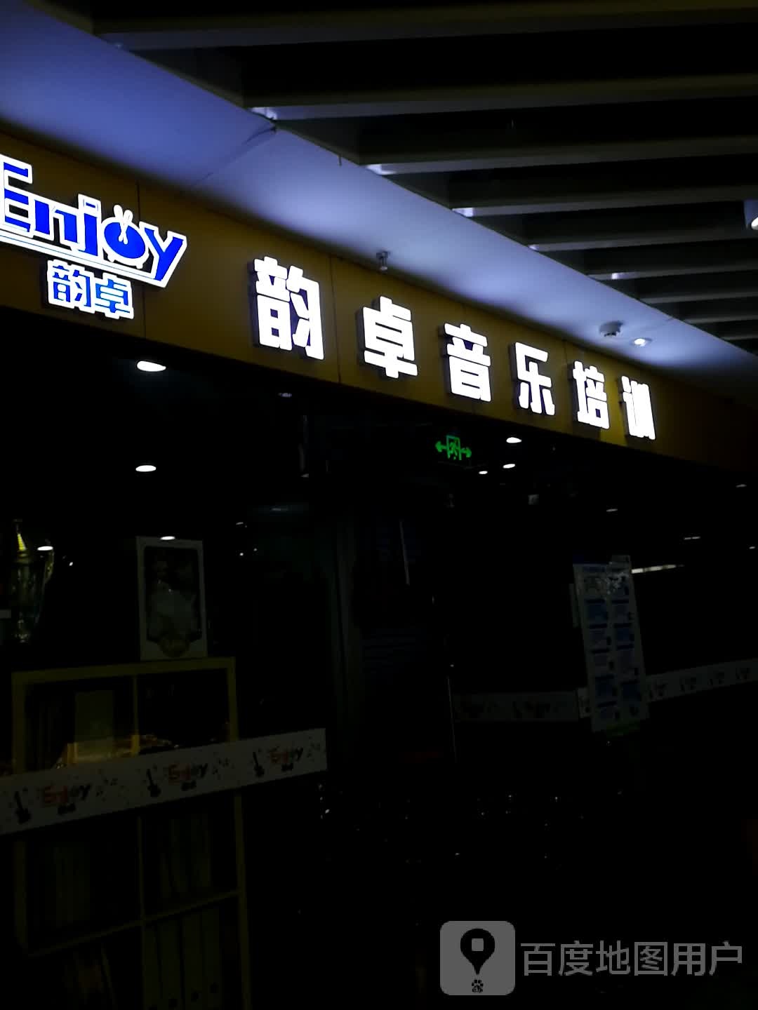 韵卓音乐培训(汇和城购物中心店)