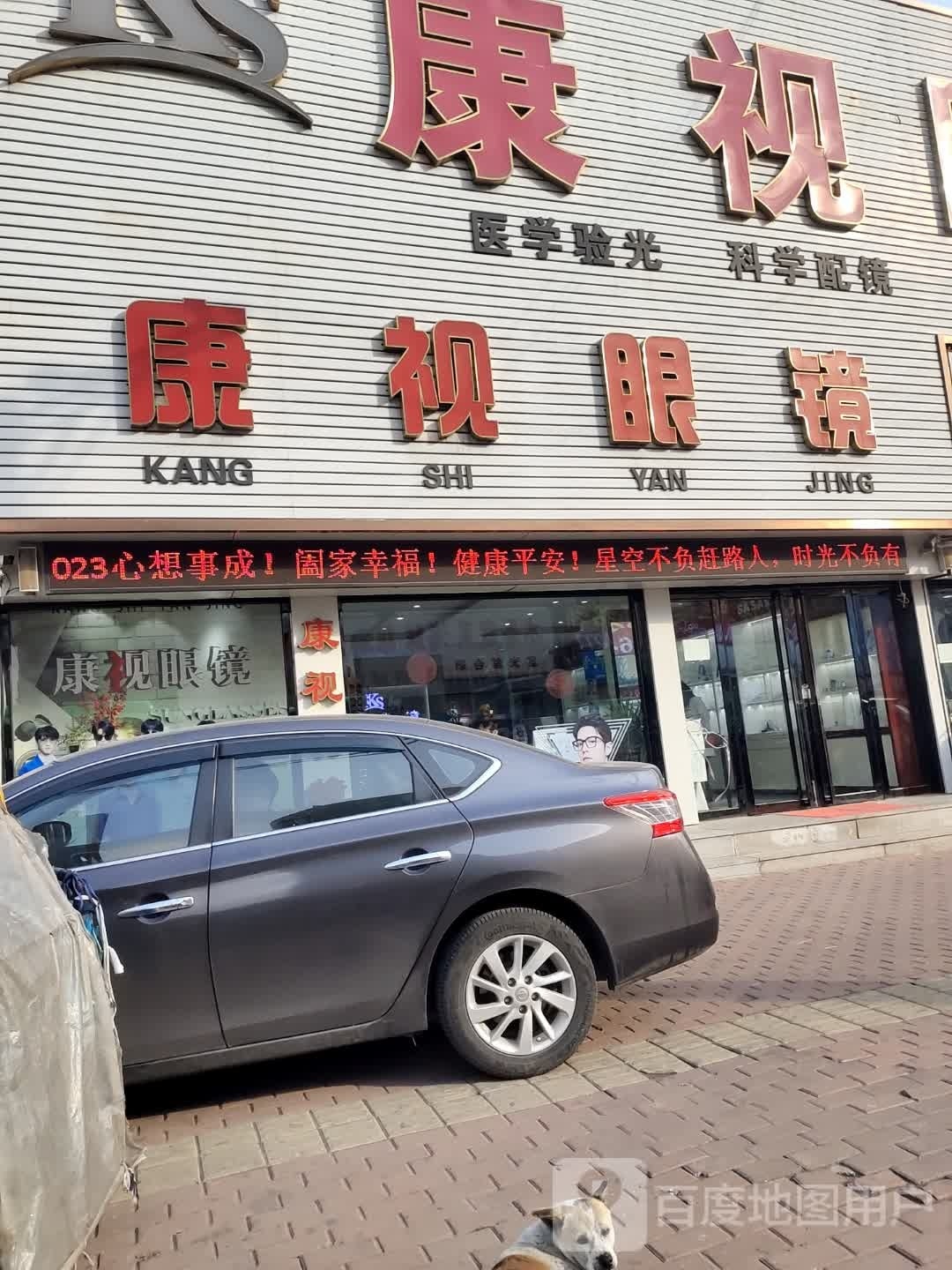 康视眼镜视光中心(兴海南街店)
