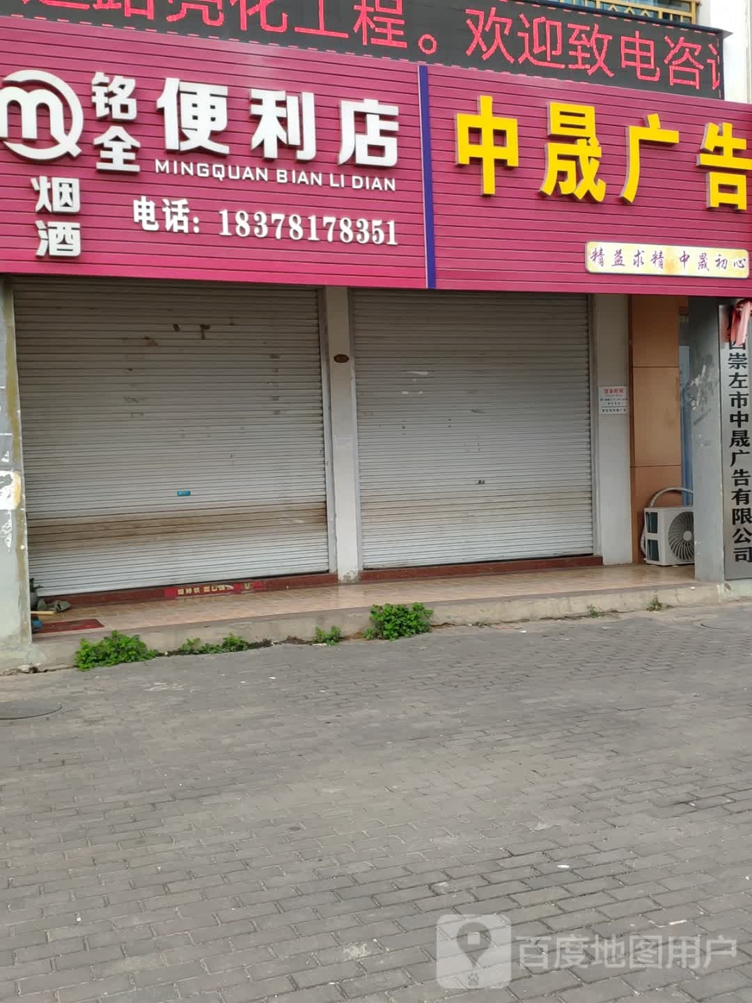 铭全便利店