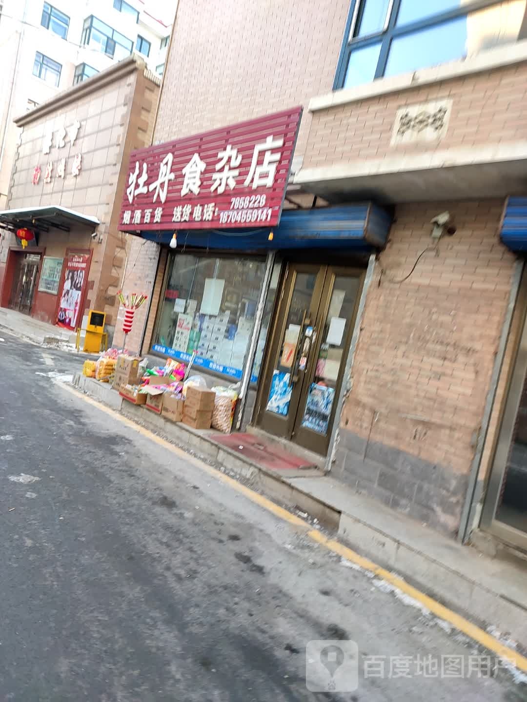 牡丹杂食店(民和街店)