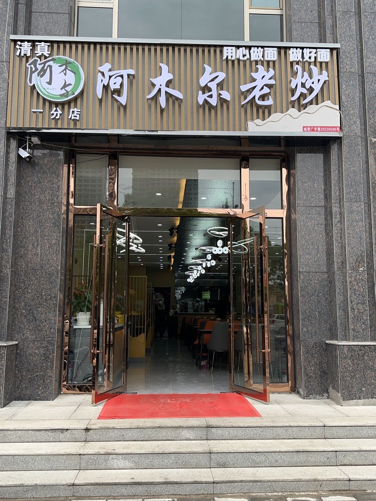 阿木尔老炒(一分店)