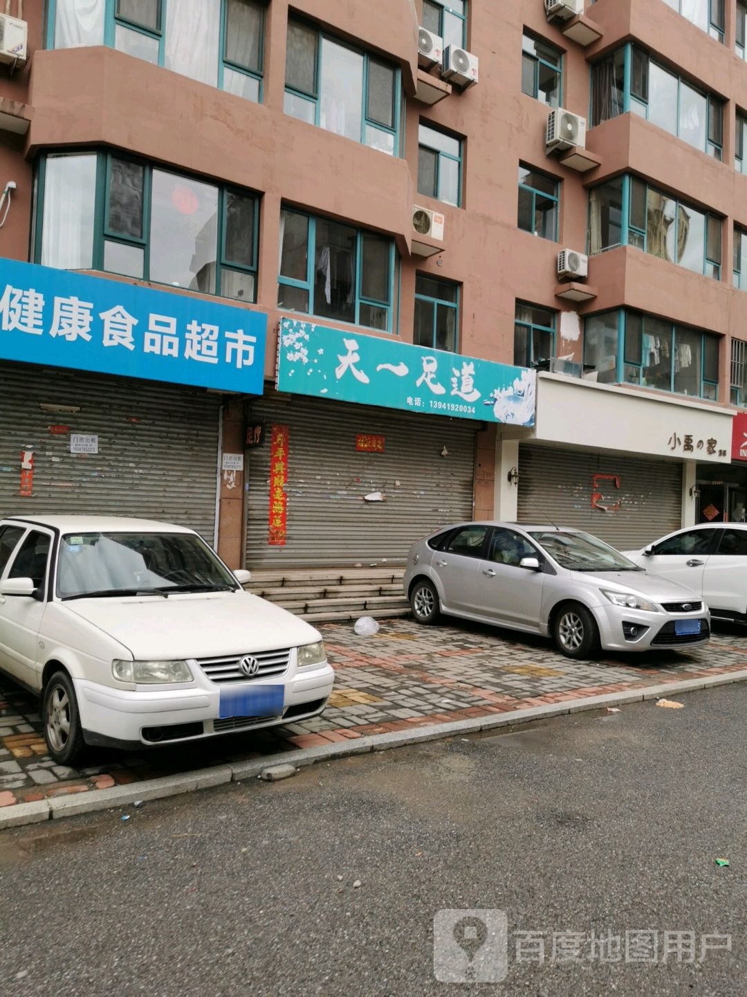 天一足道(雅居园店)