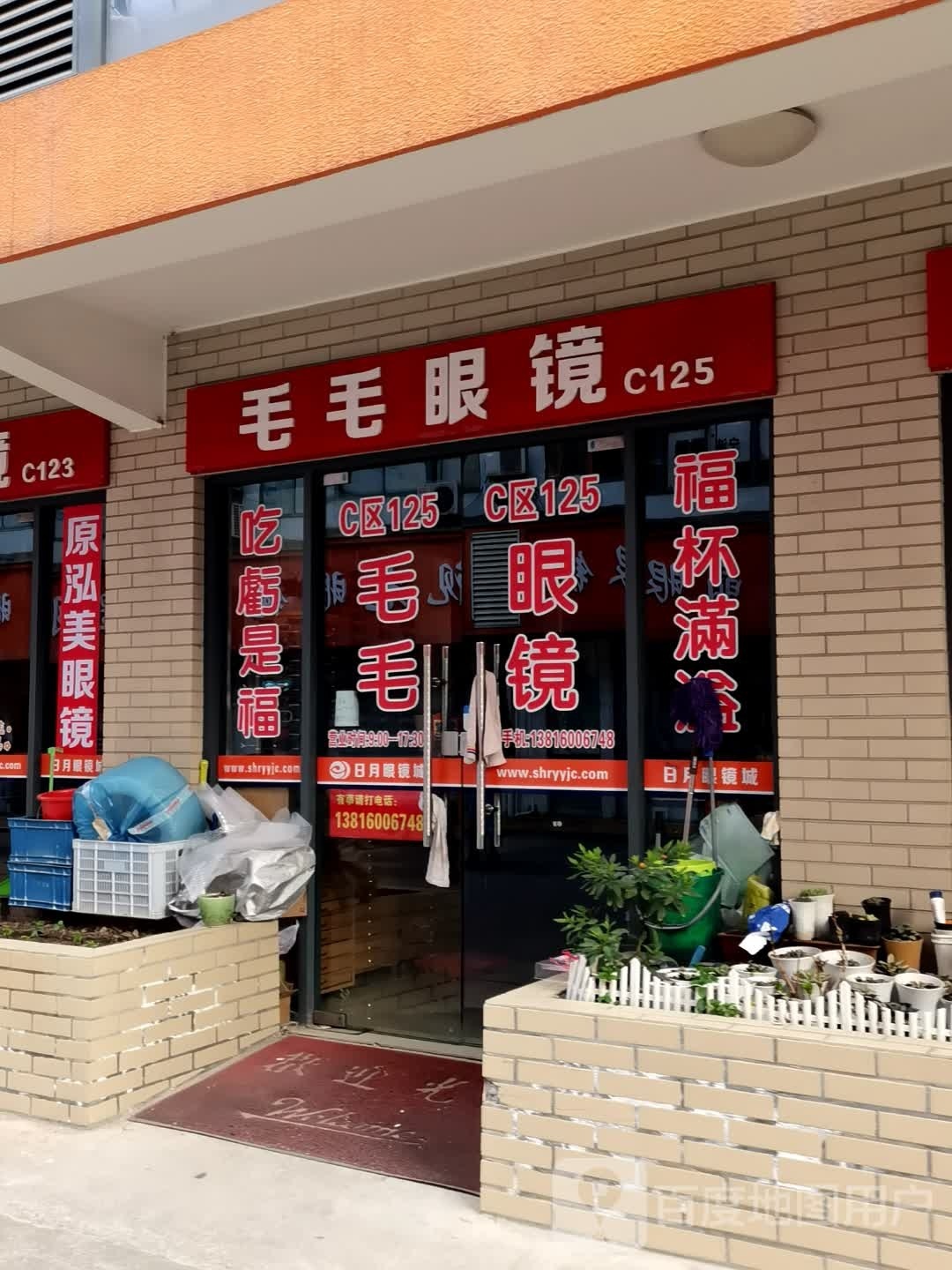 日月眼镜城C区