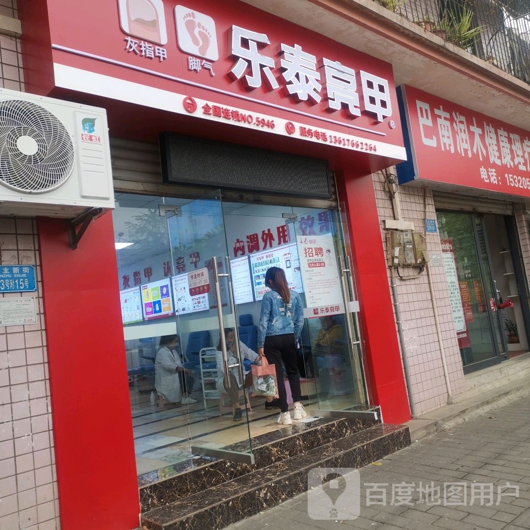 乐泰亮甲(民主新街店)