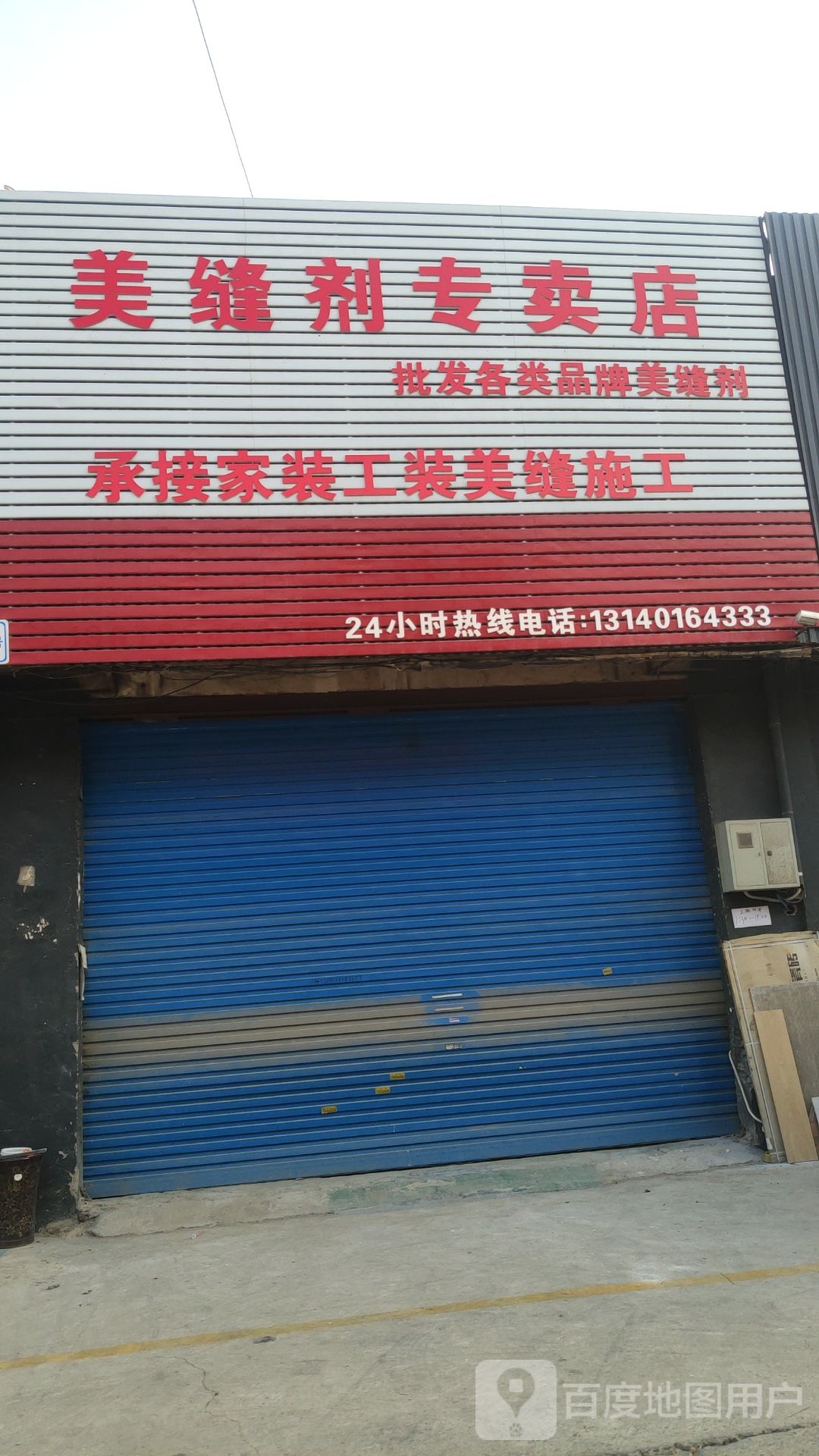 美缝剂专卖店