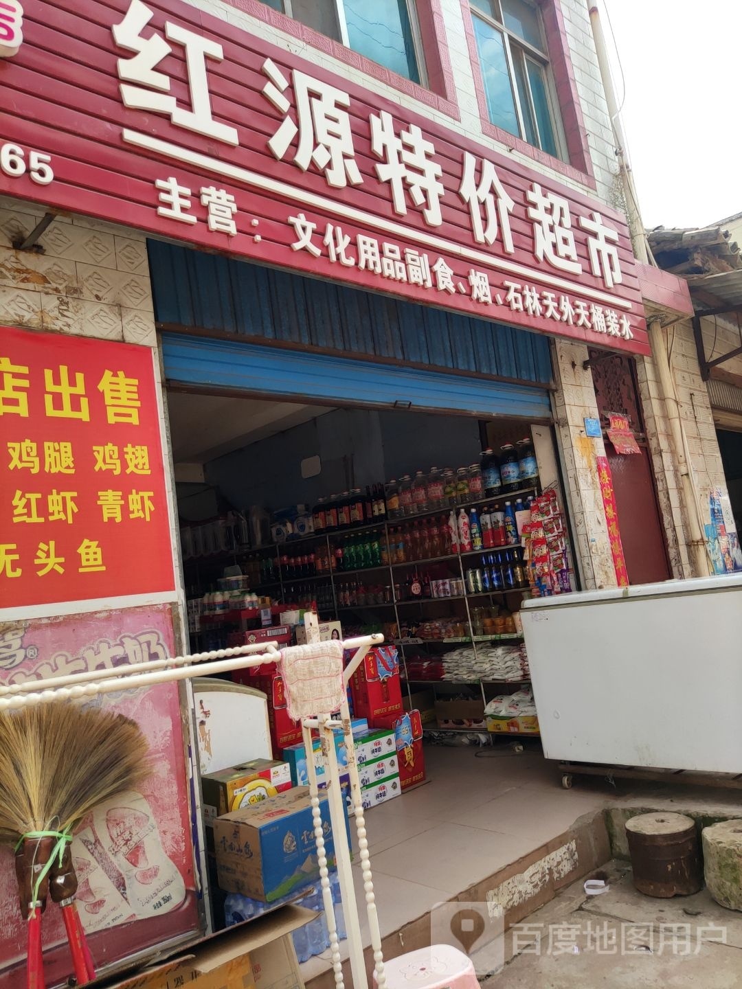 红源特价超市