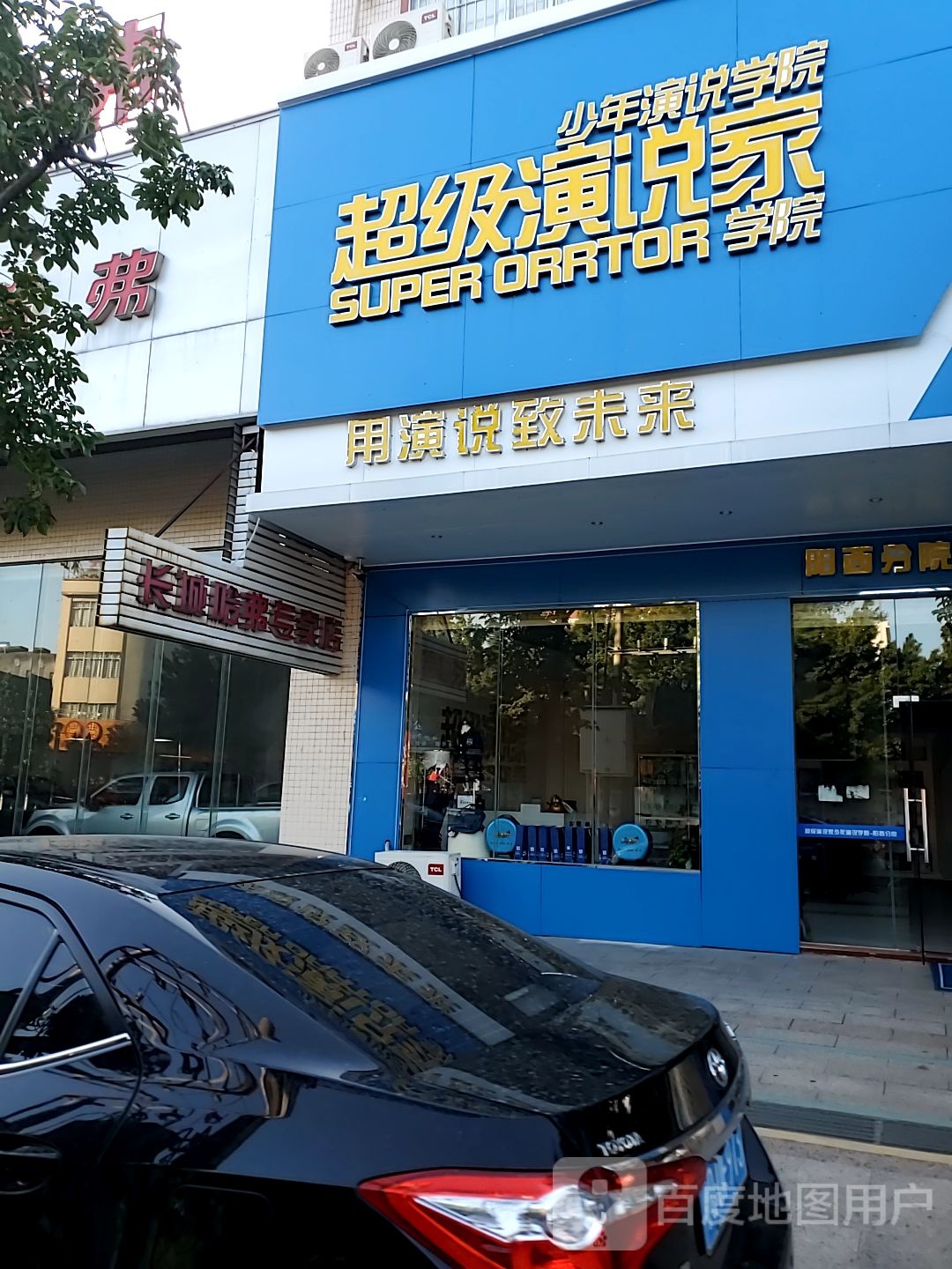 超级演说家阳西分院(桥平一路)