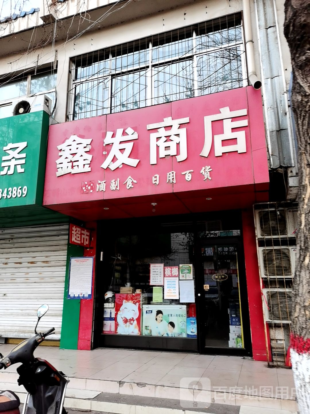 鑫发商店(德胜路店)