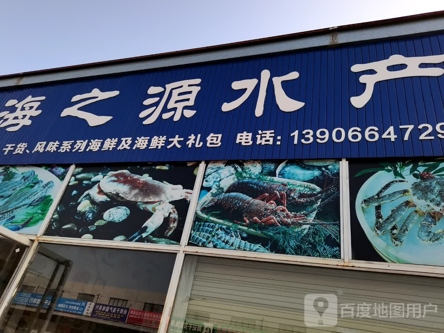 海之源水产