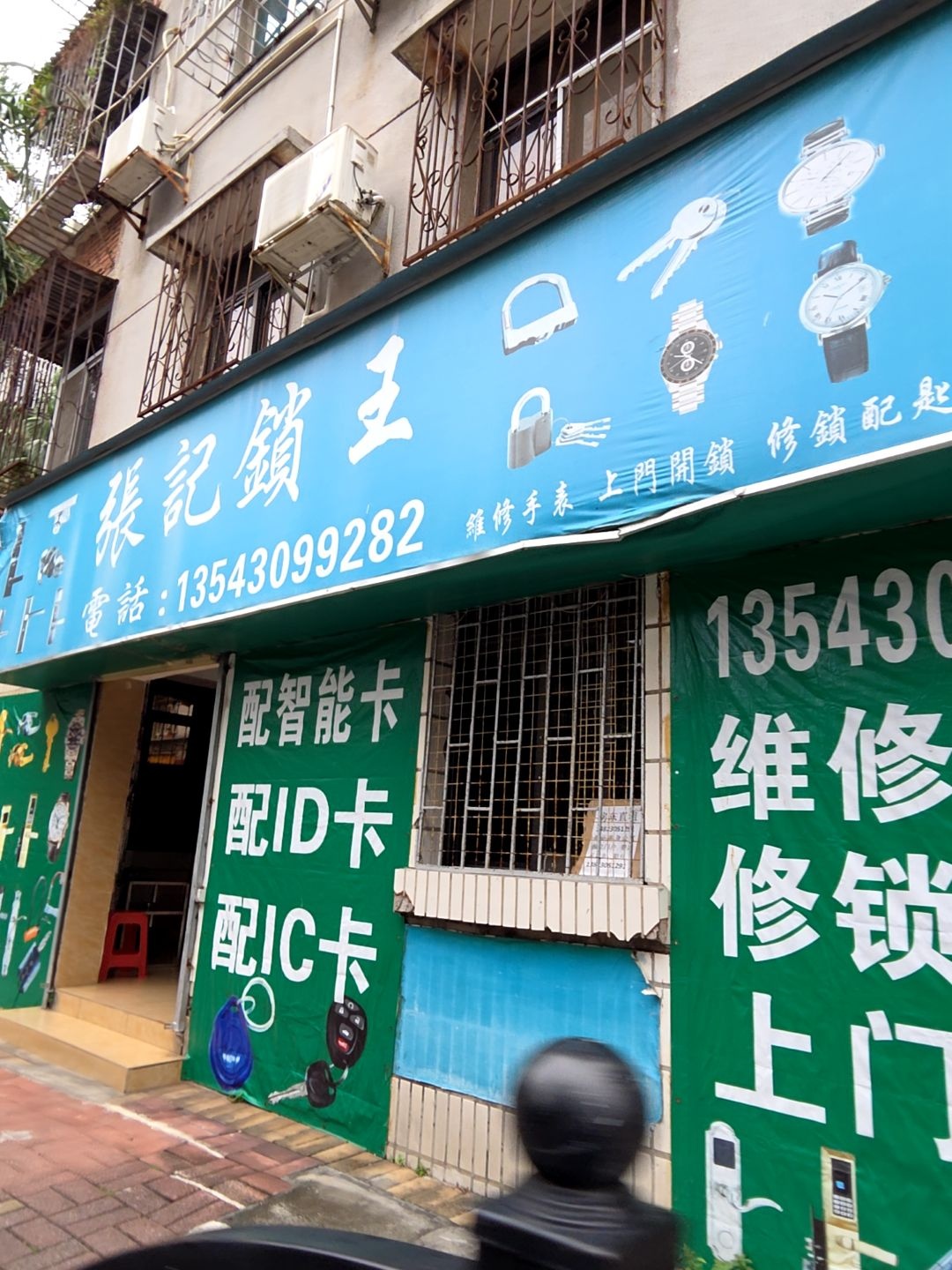 张记锁王(南夏三街店)