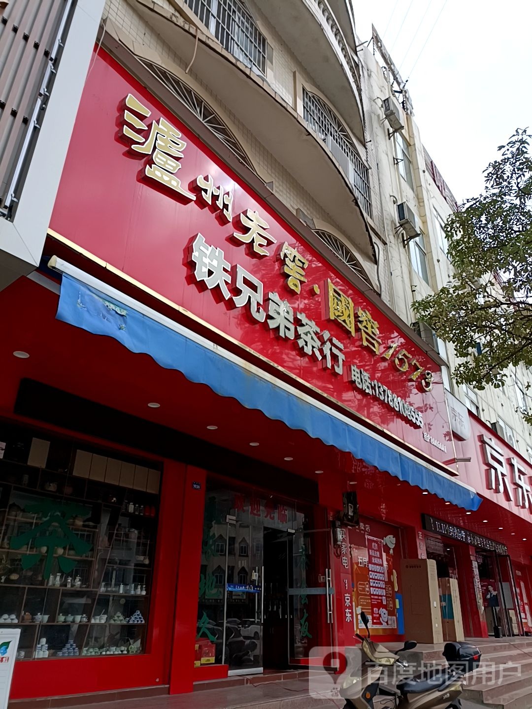 铁兄弟茶行