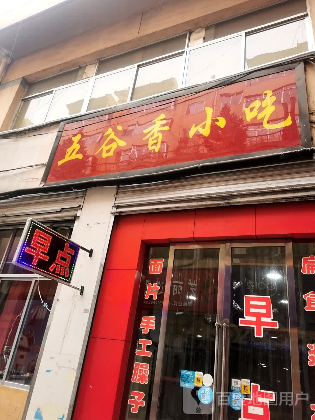 五谷香小吃(兄弟街店)