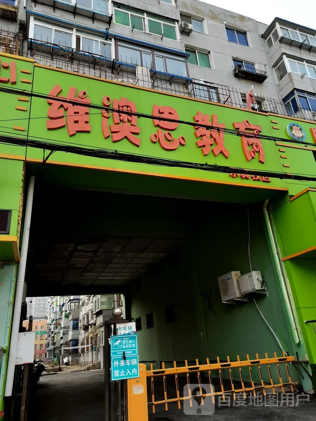 维澳思托辅班文具店