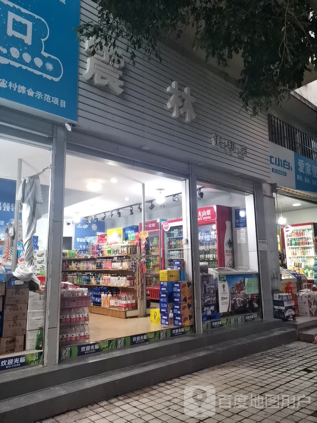 震林便利店