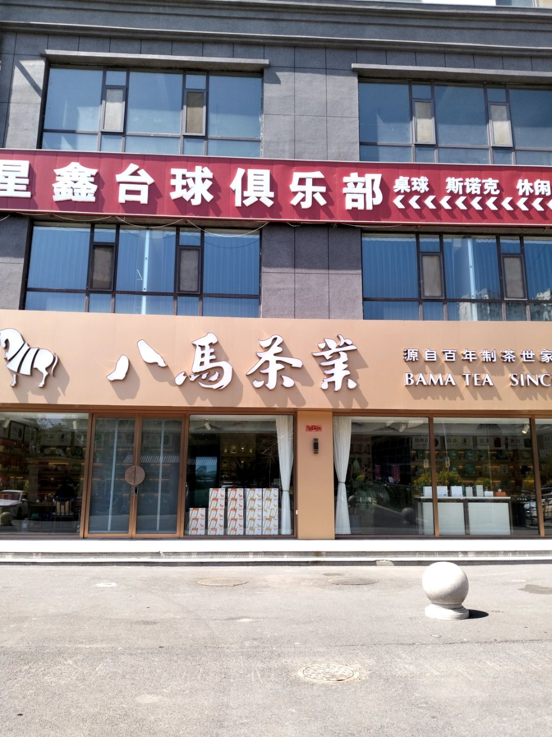 星鑫台球俱乐部