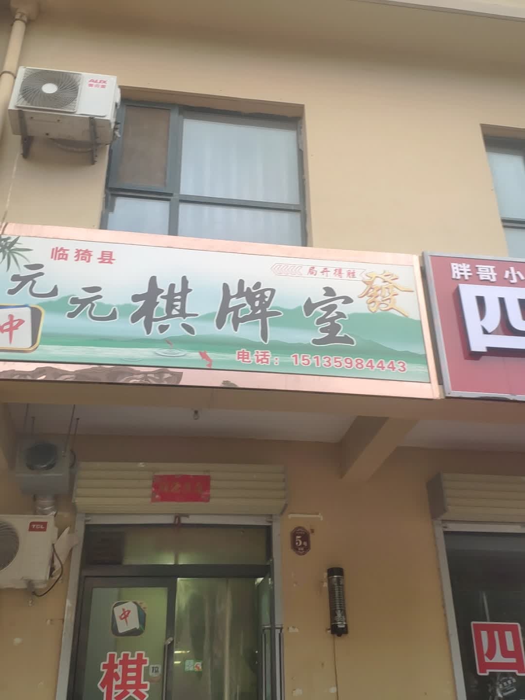 元元棋牌室