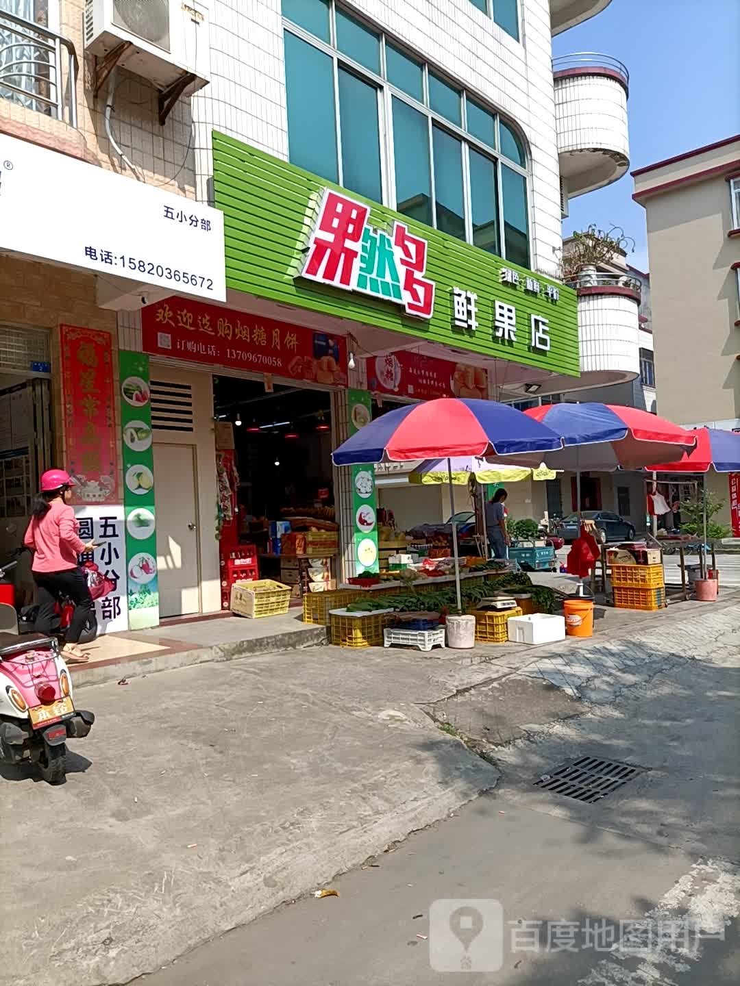 果然多鲜果店
