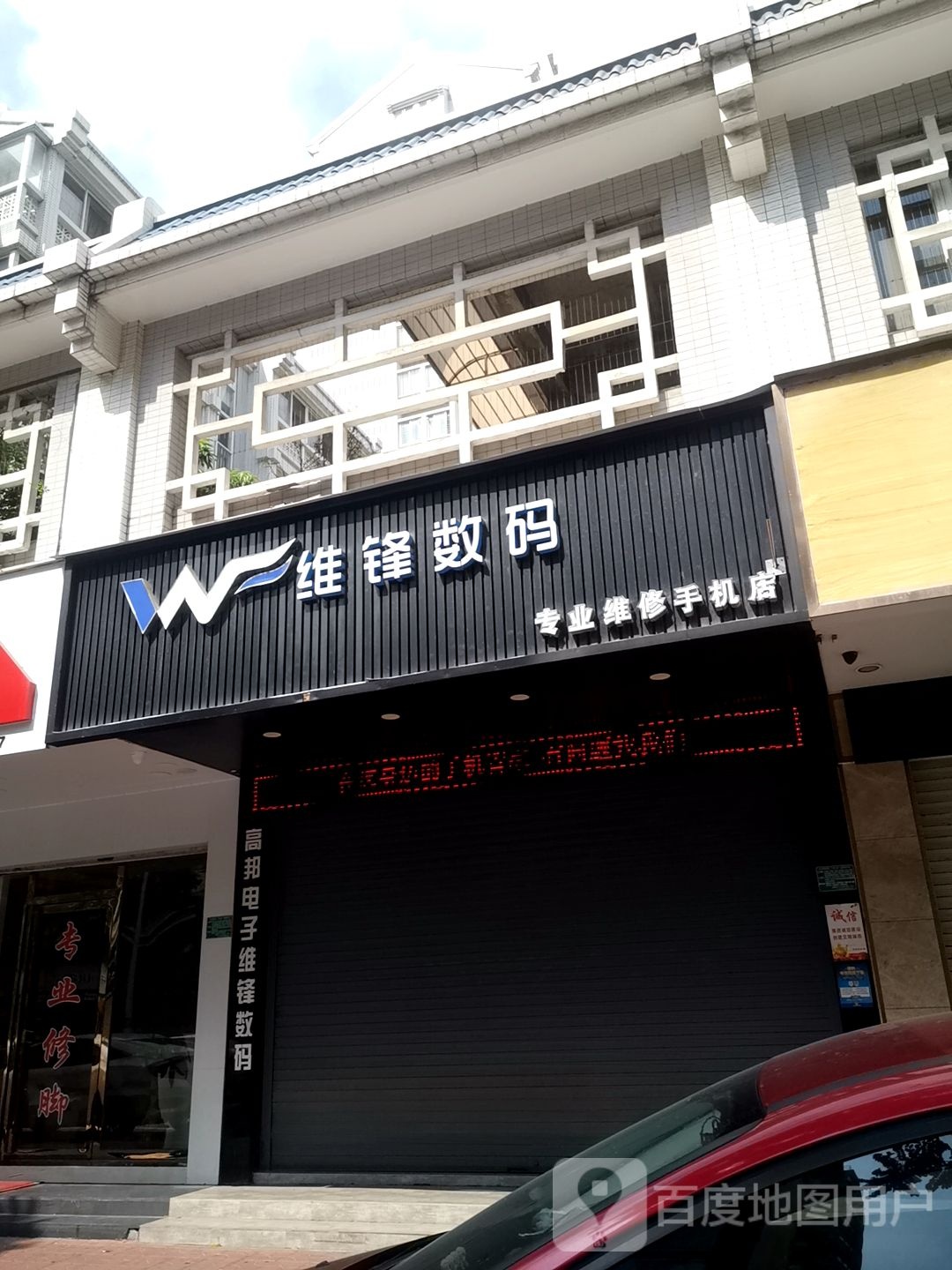 维锋数码(潮华雅居店)