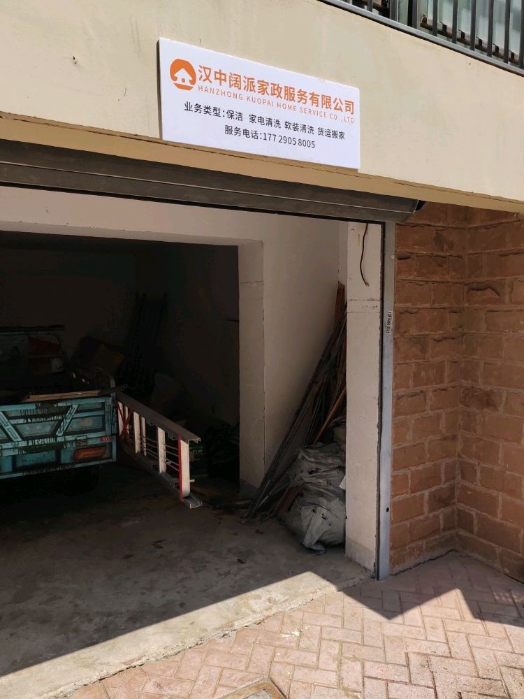 汉中阔派家电清洗家政