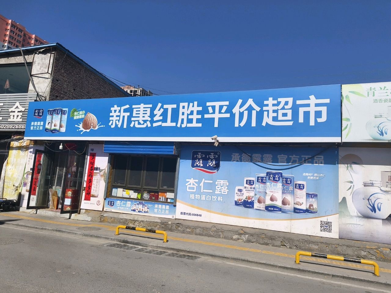 新惠红胜平价超市