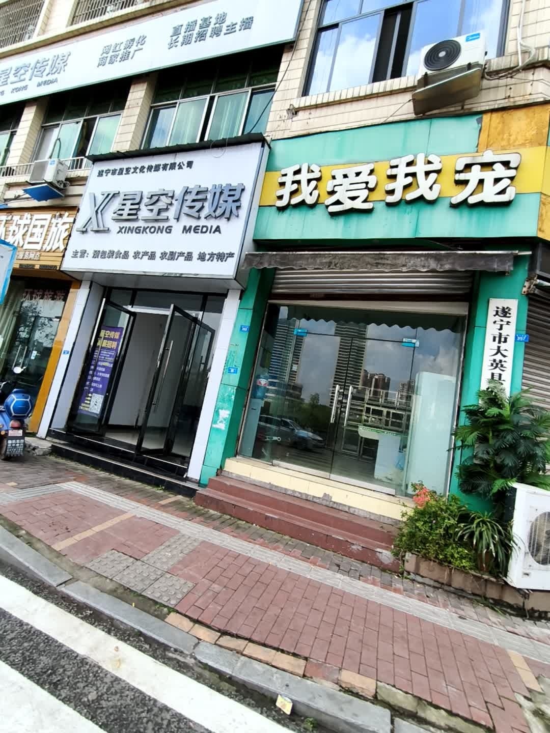 遂宁市星空文化传媒有限公司