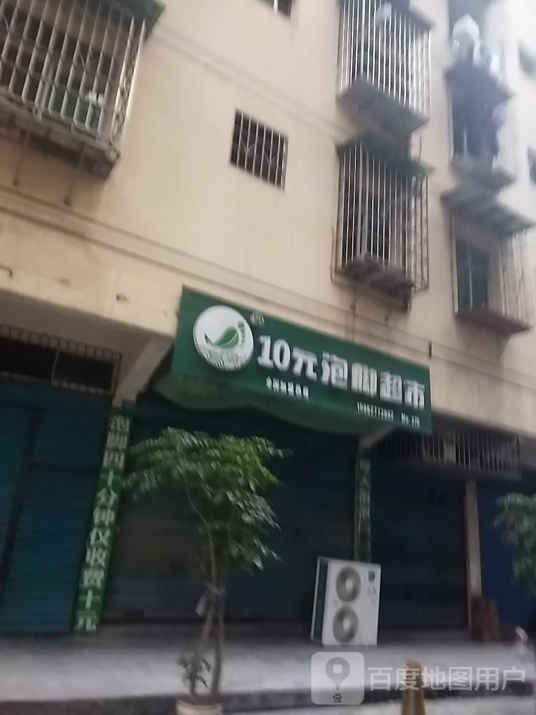 10元泡脚超市(将军大道店)
