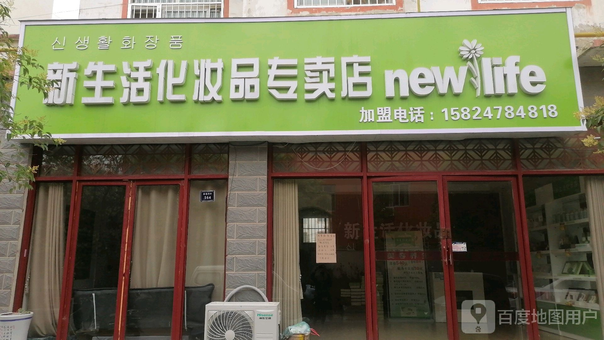 永城市新生活化妆品专卖店