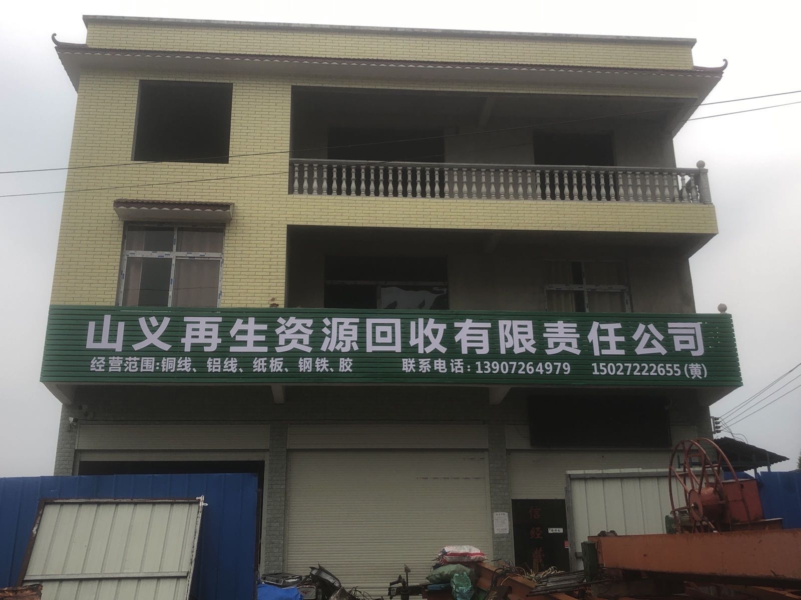 山义再生资源回收有限责任公司