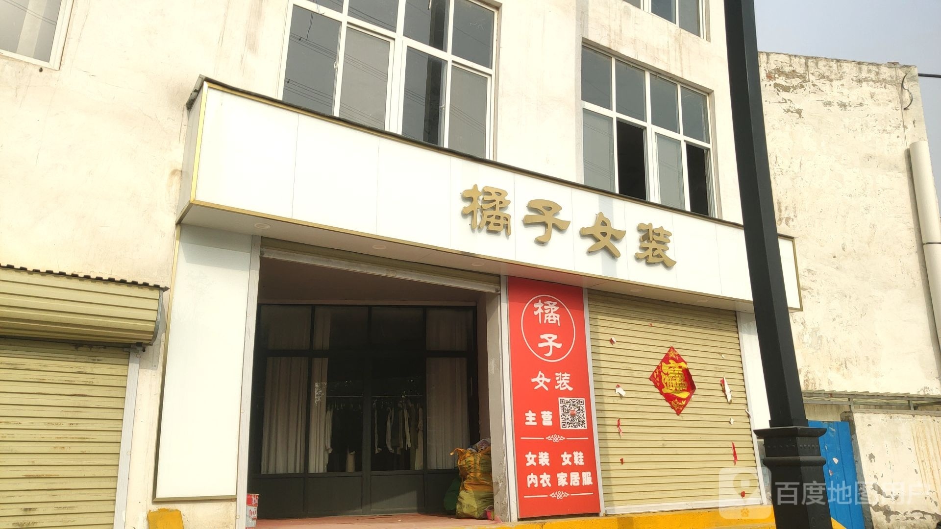 巩义市橘子女装(和平路店)